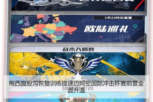 梅西腹股沟恢复训练提速迈阿密国际冲击杯赛前景全面升温
